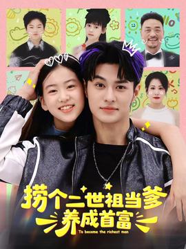 撈個(gè)二世祖當(dāng)?shù)B(yǎng)成首富