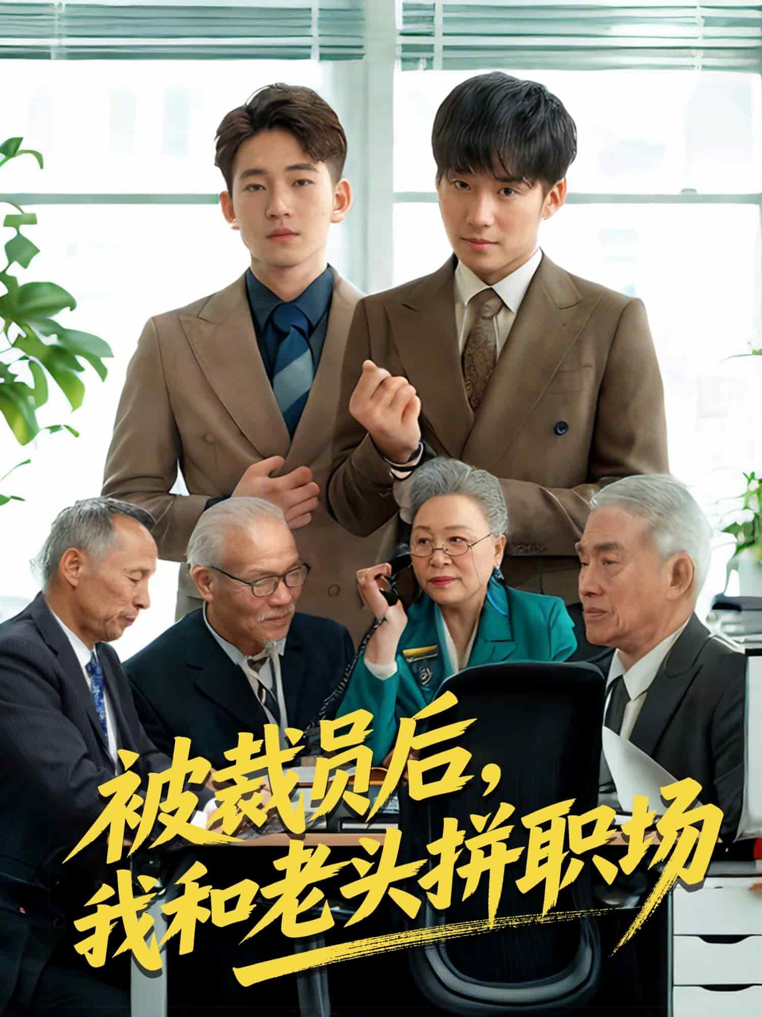 被裁員后，我和老頭拼職場