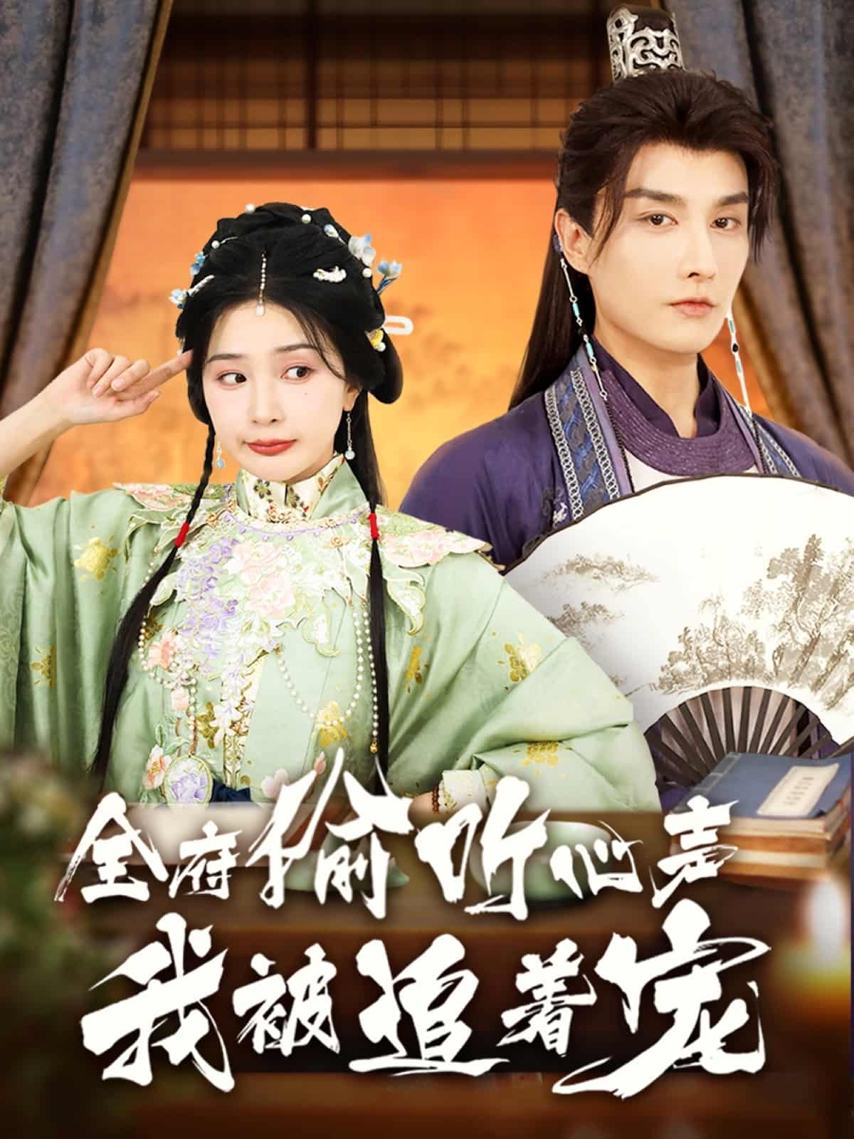 全府偷聽心聲我被追著寵