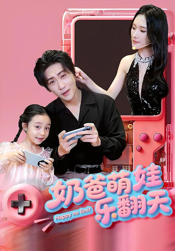 奶爸萌娃樂翻天