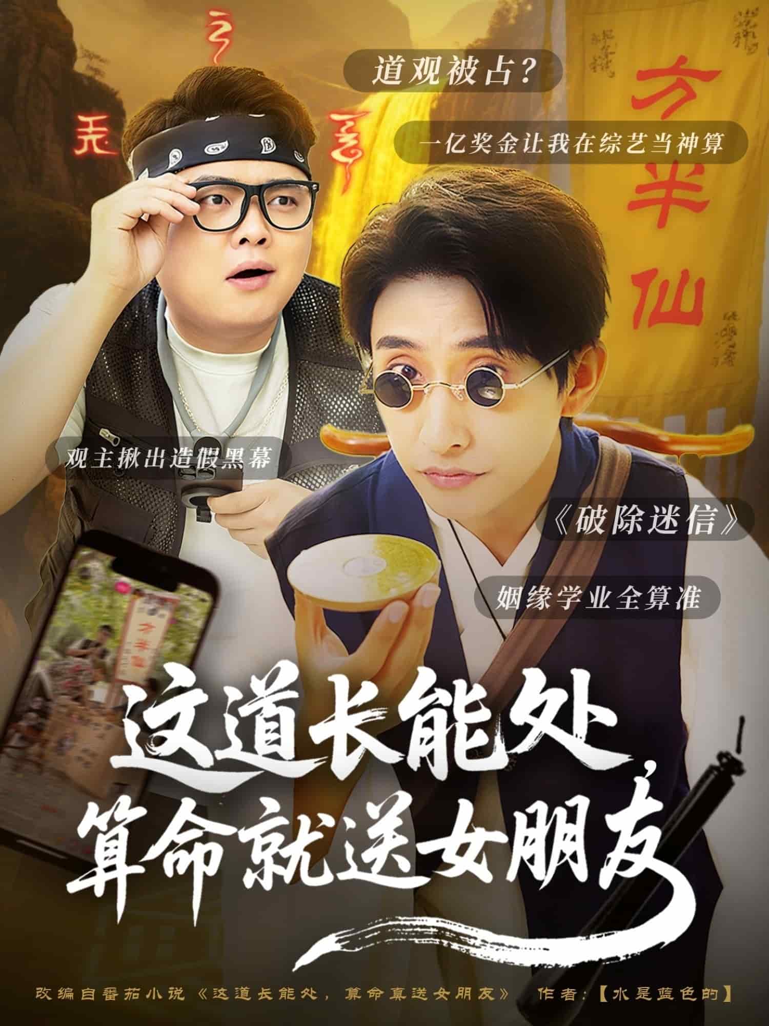 這道長(zhǎng)能處，算命就送女朋友