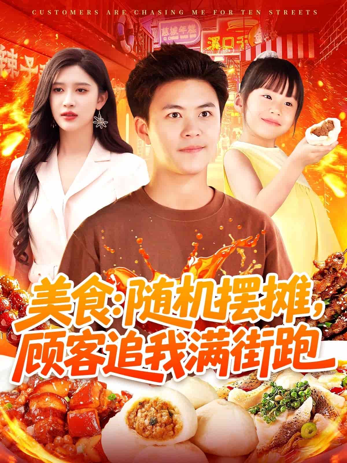 美食：隨機(jī)擺攤，顧客追我滿街跑