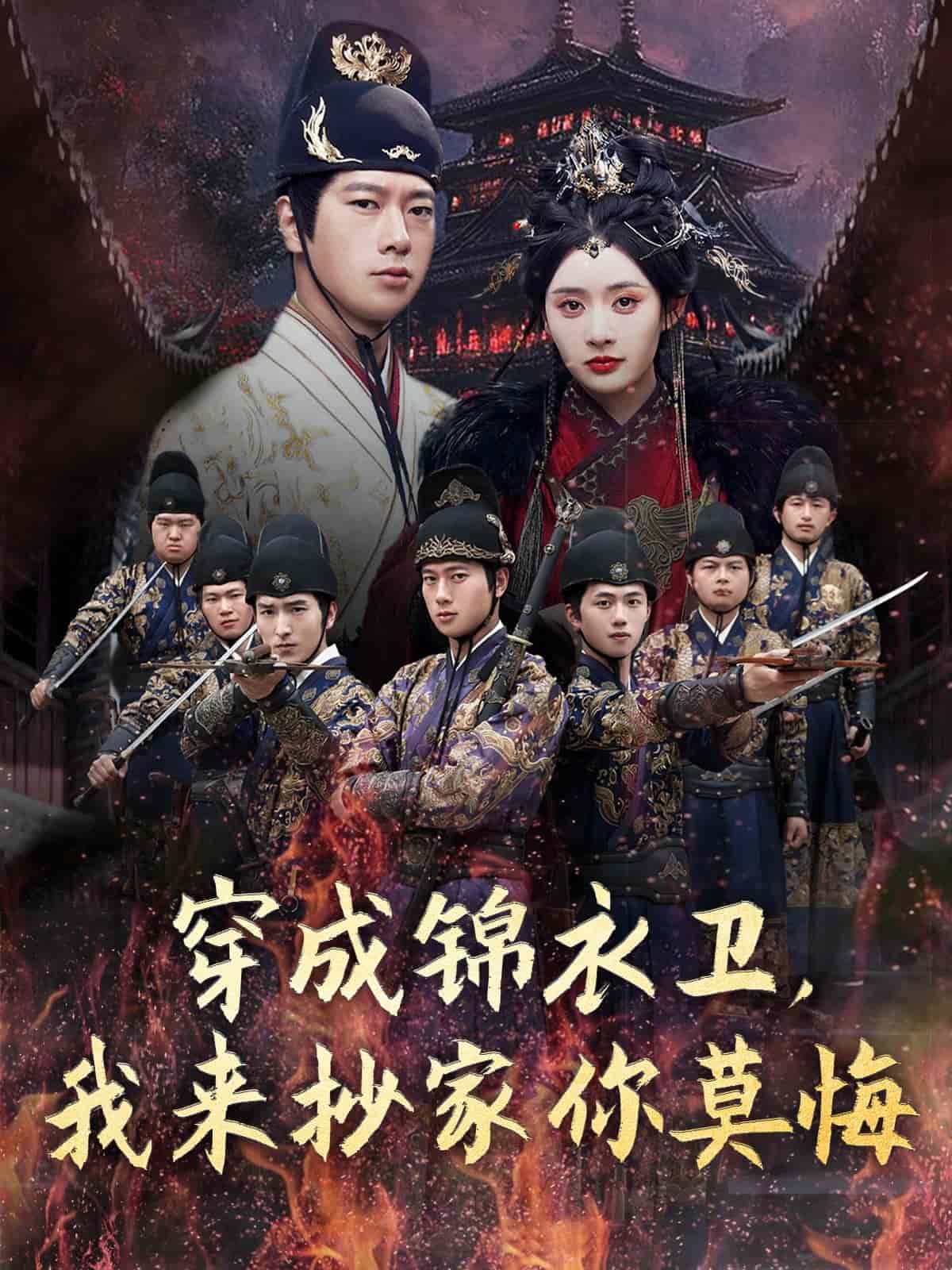 穿成錦衣衛(wèi)，我來抄家你莫悔