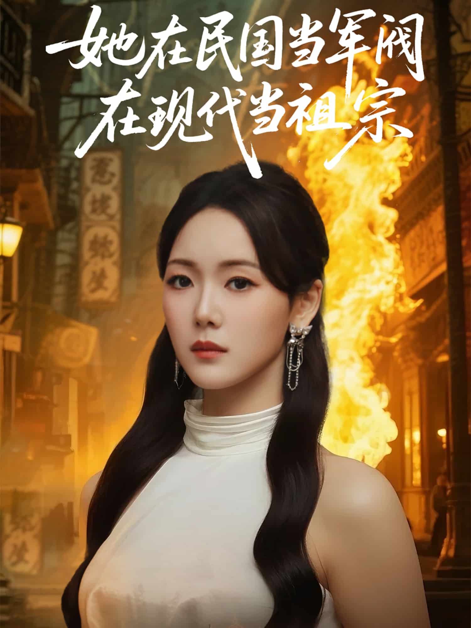 她在民國當(dāng)軍閥在現(xiàn)代當(dāng)祖宗