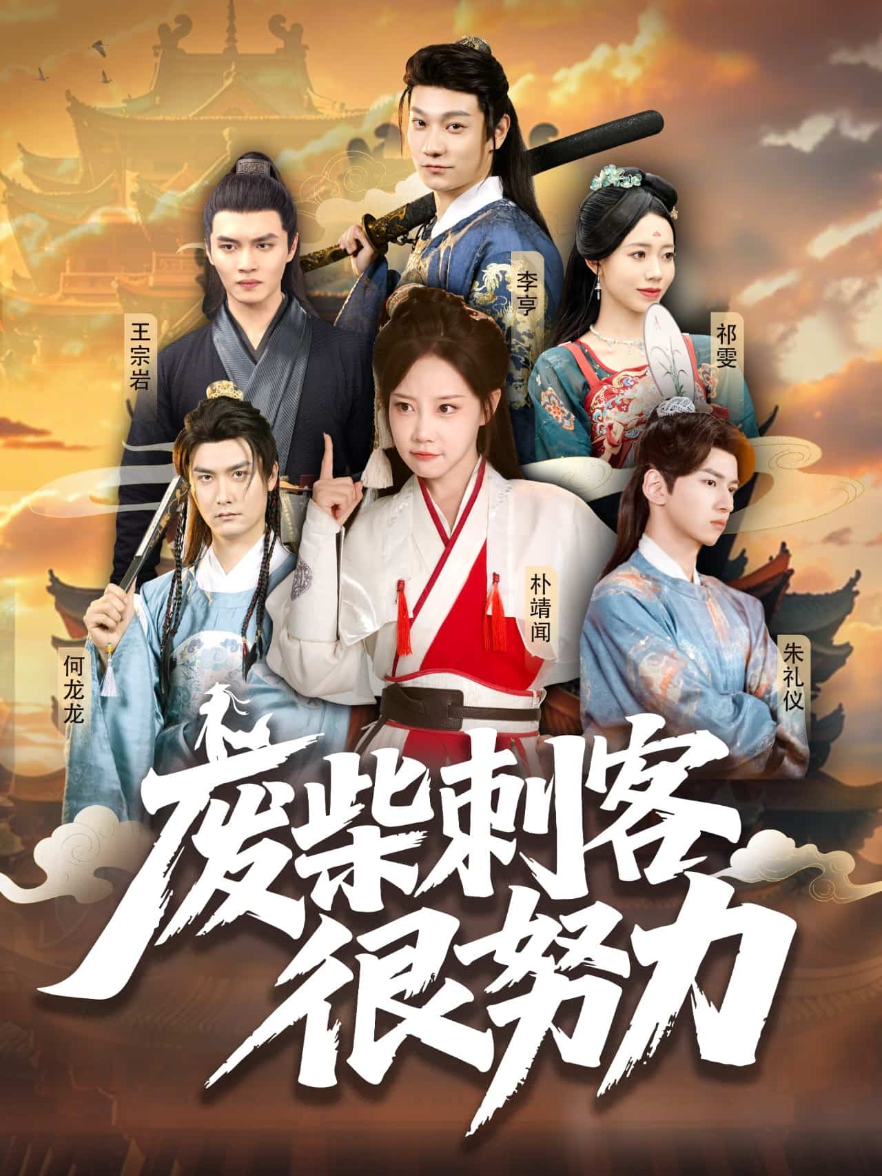 廢柴刺客很努力