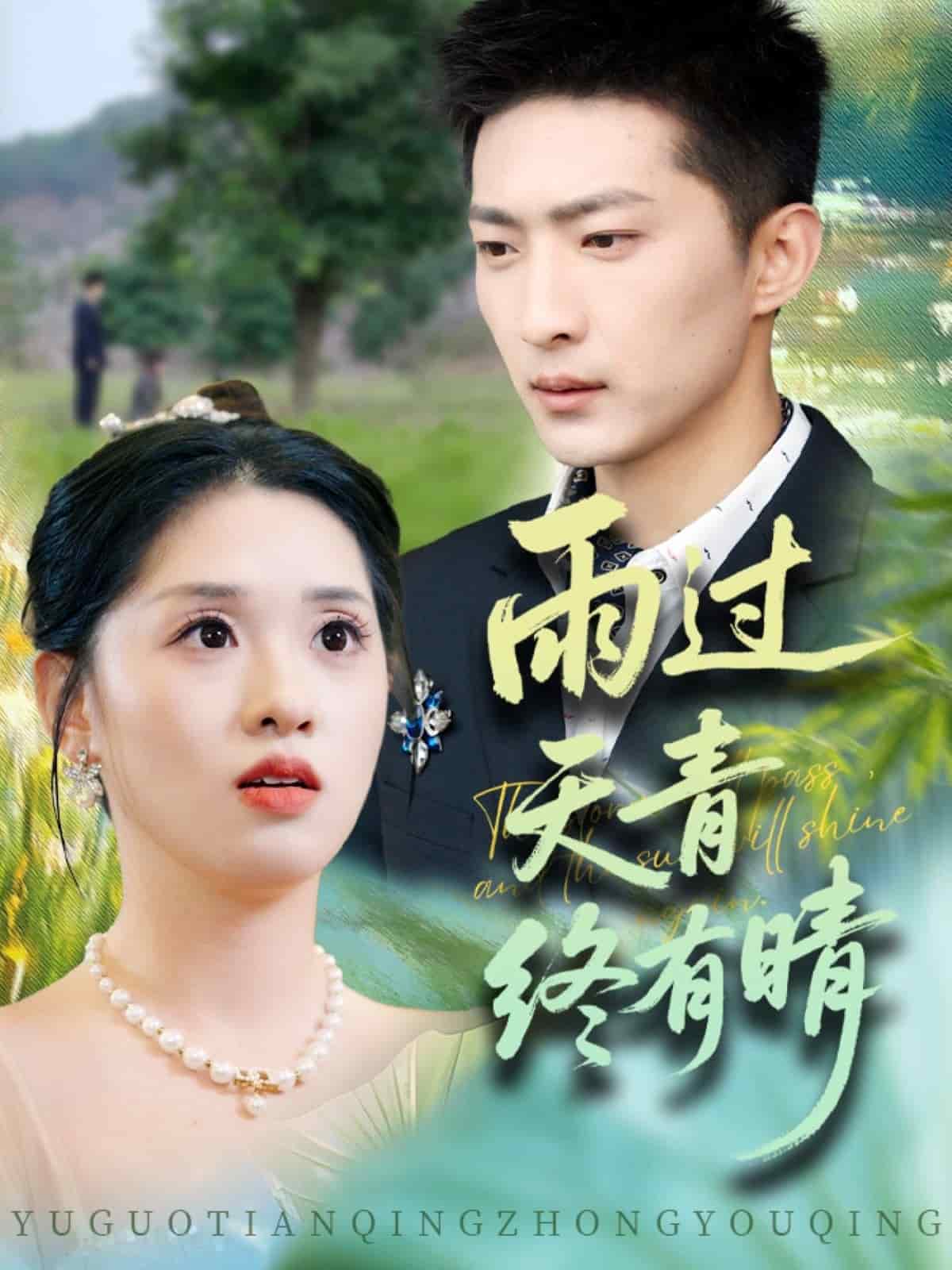 雨過(guò)天青終有晴