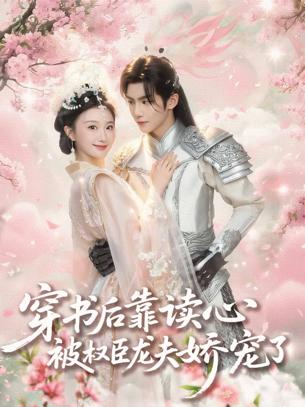 穿書后靠讀心被權(quán)臣龍夫嬌寵了