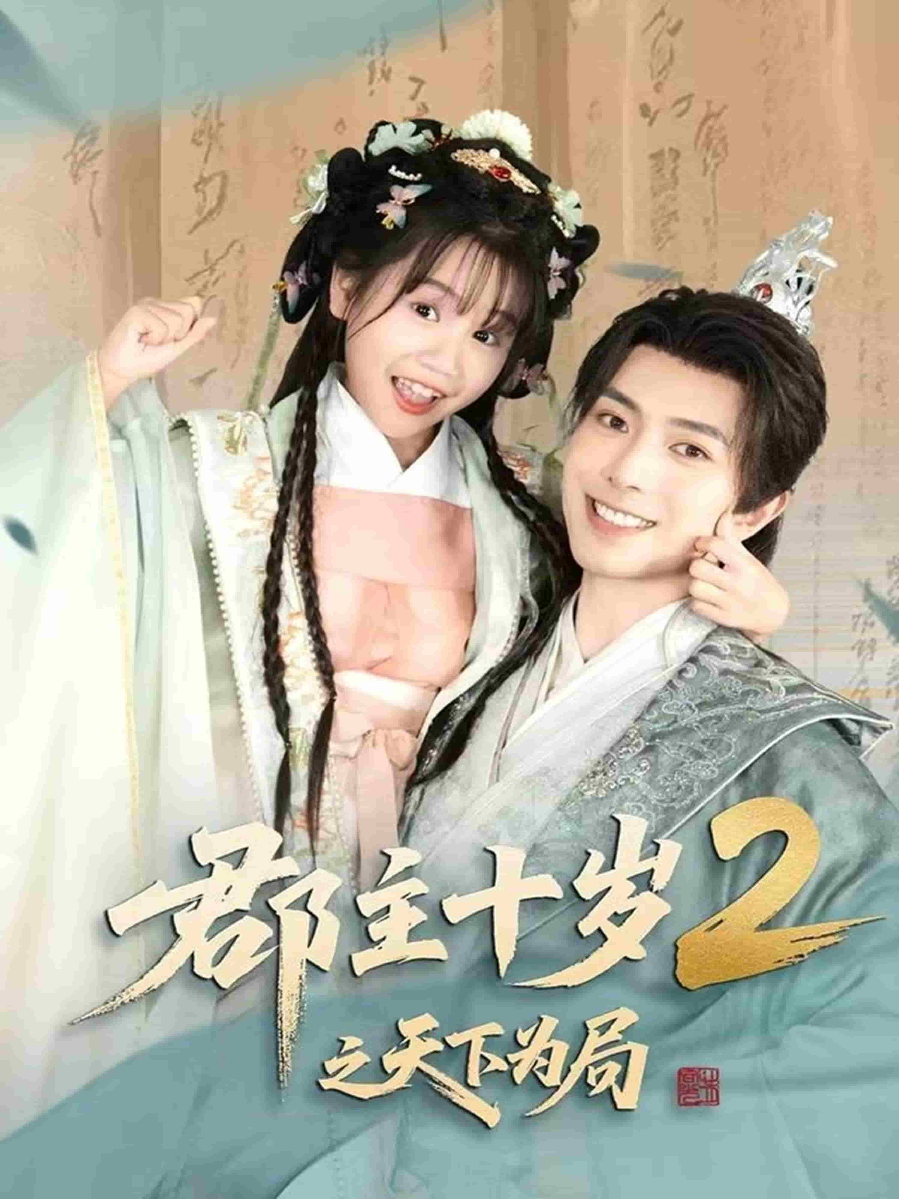 郡主十歲2之天下為局