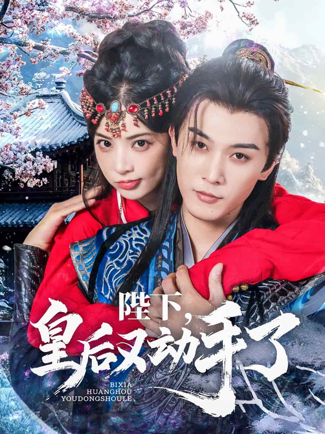 陛下皇后又動(dòng)手了