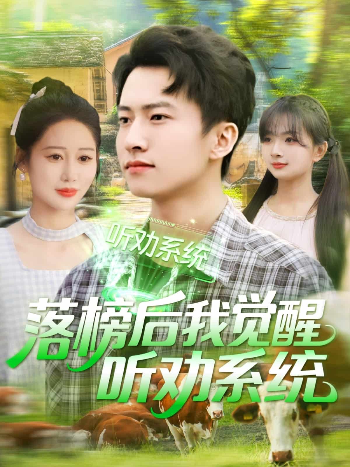 落榜后我覺(jué)醒聽(tīng)勸系統(tǒng)