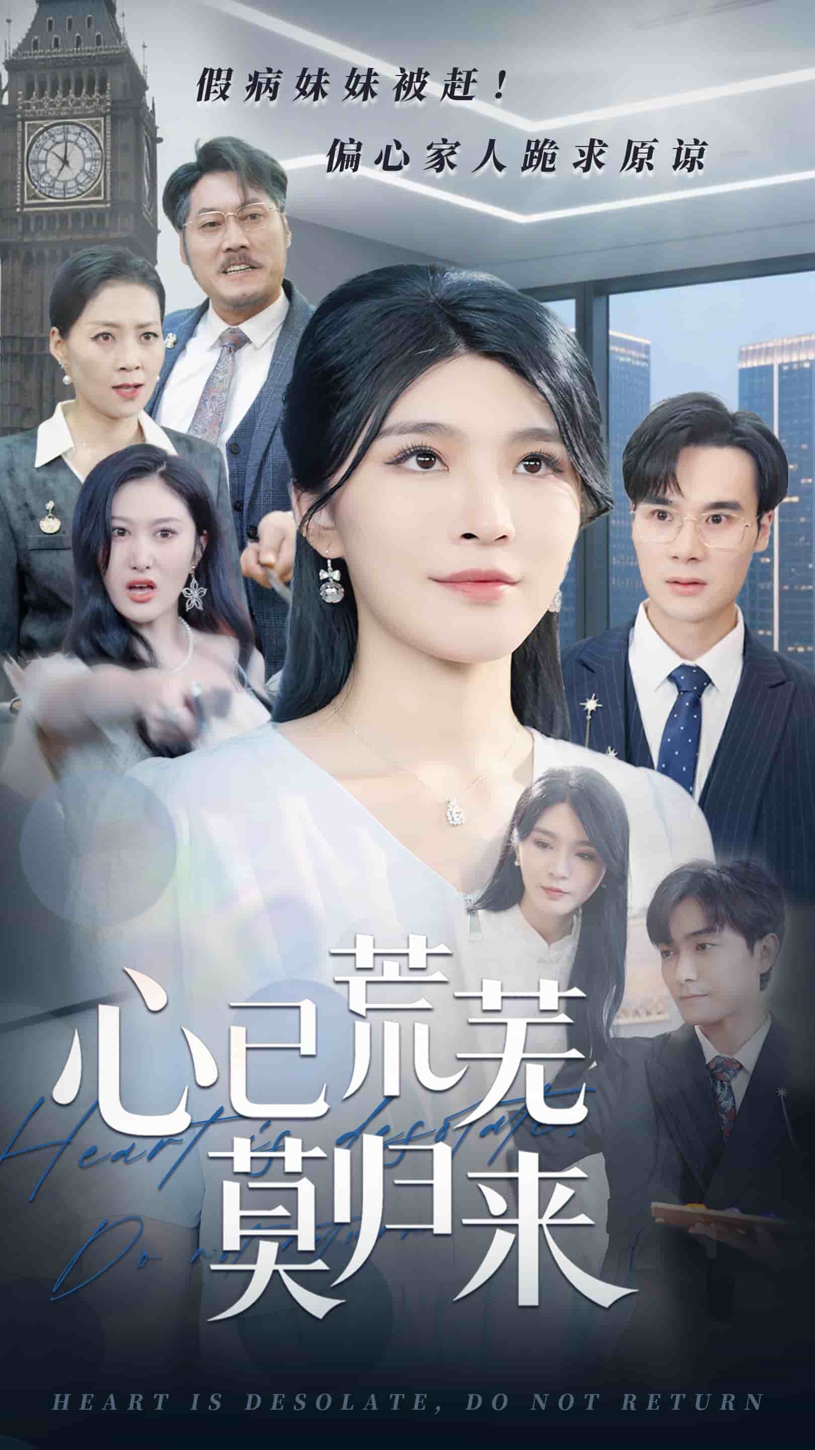 心已荒蕪莫?dú)w來(lái)