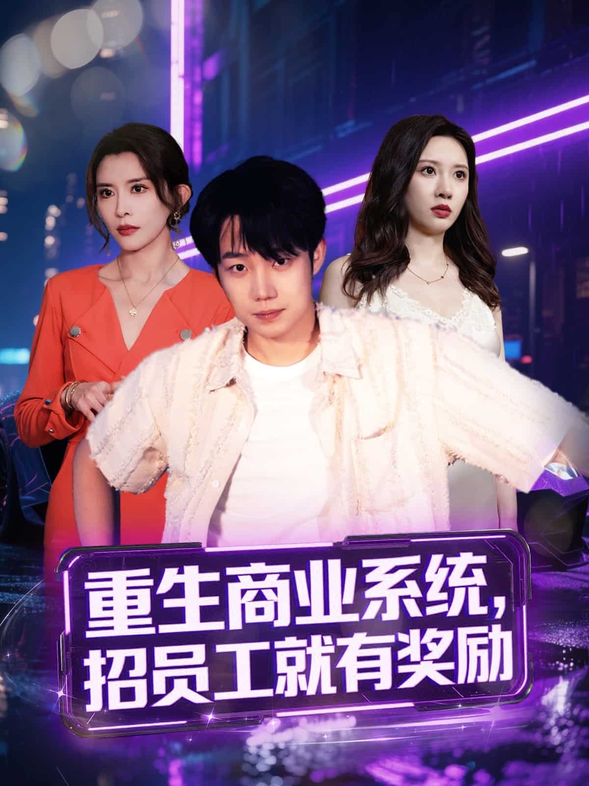 重生商業(yè)系統(tǒng)，招員工就有獎(jiǎng)勵(lì)