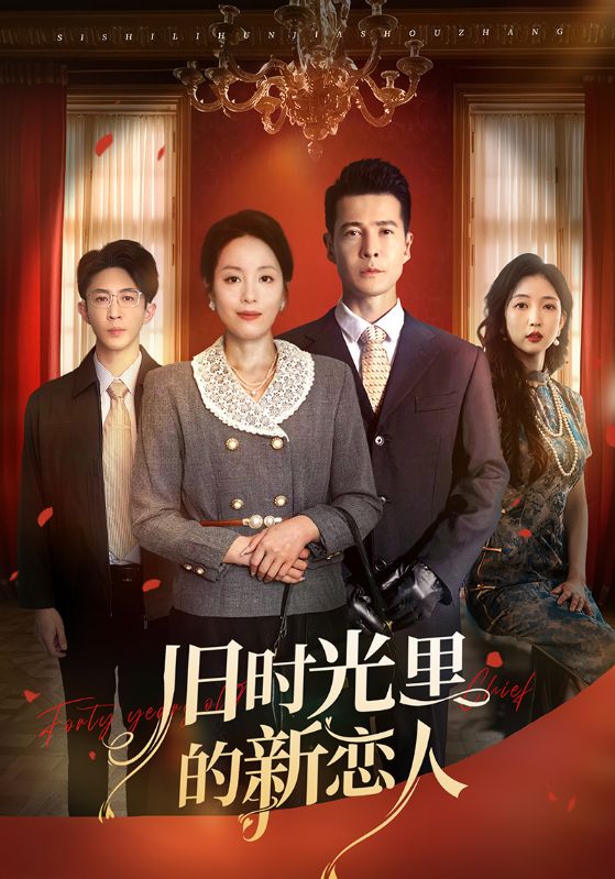 舊時光里的新戀人