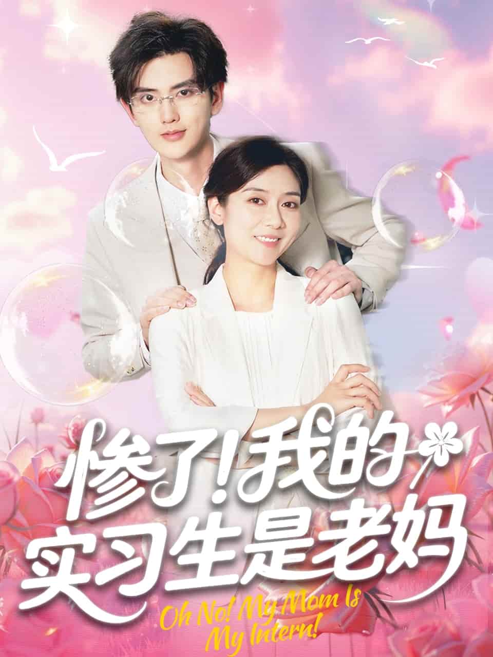 慘了！我的實習生是老媽