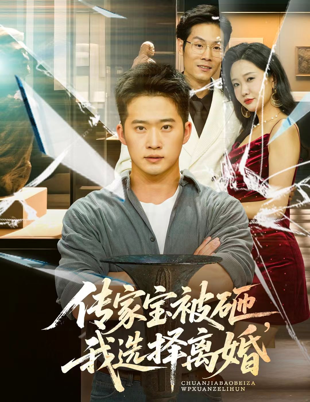 傳家寶被砸我選擇離婚