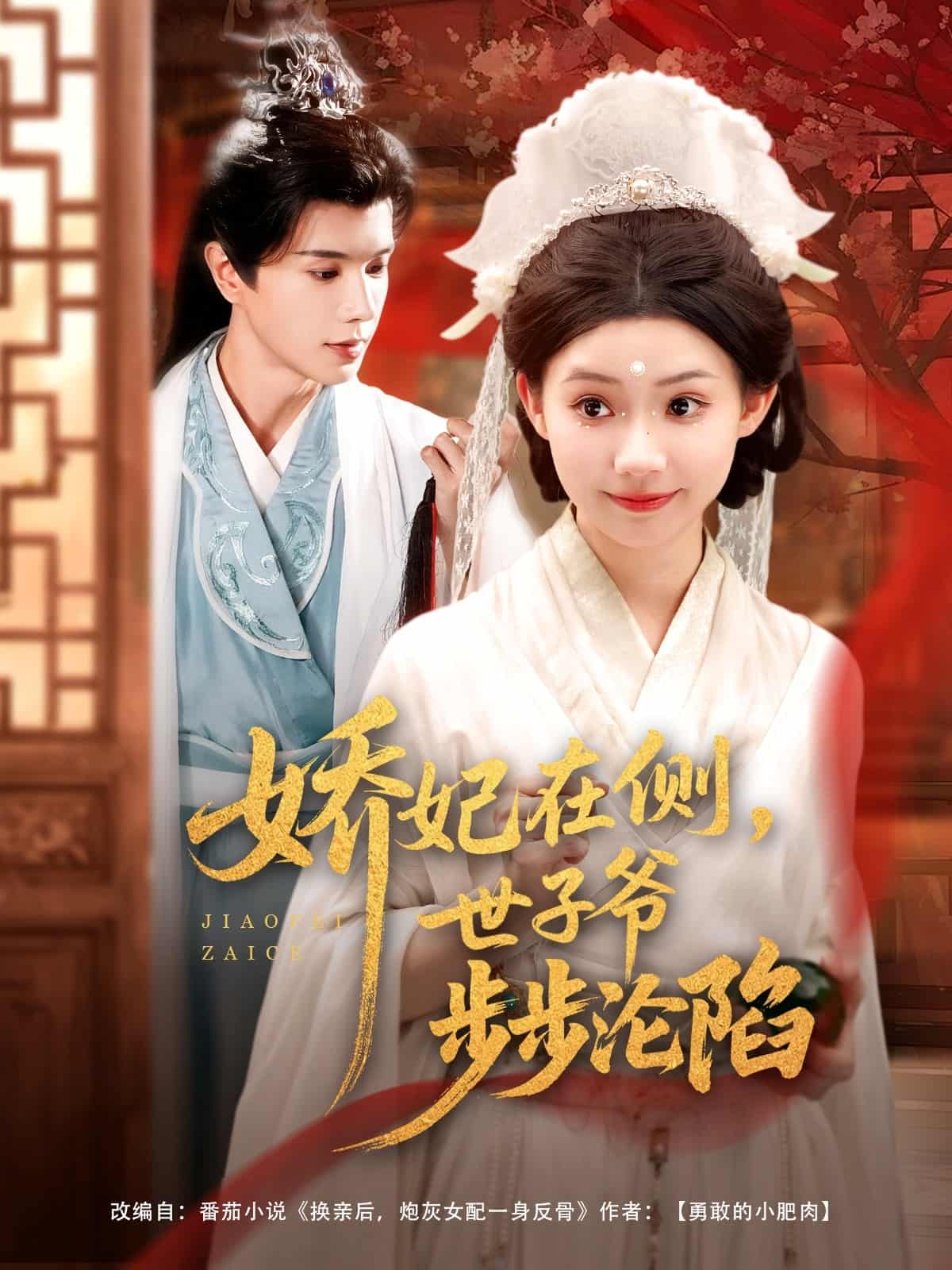 嬌妃在側(cè)世子爺步步淪陷