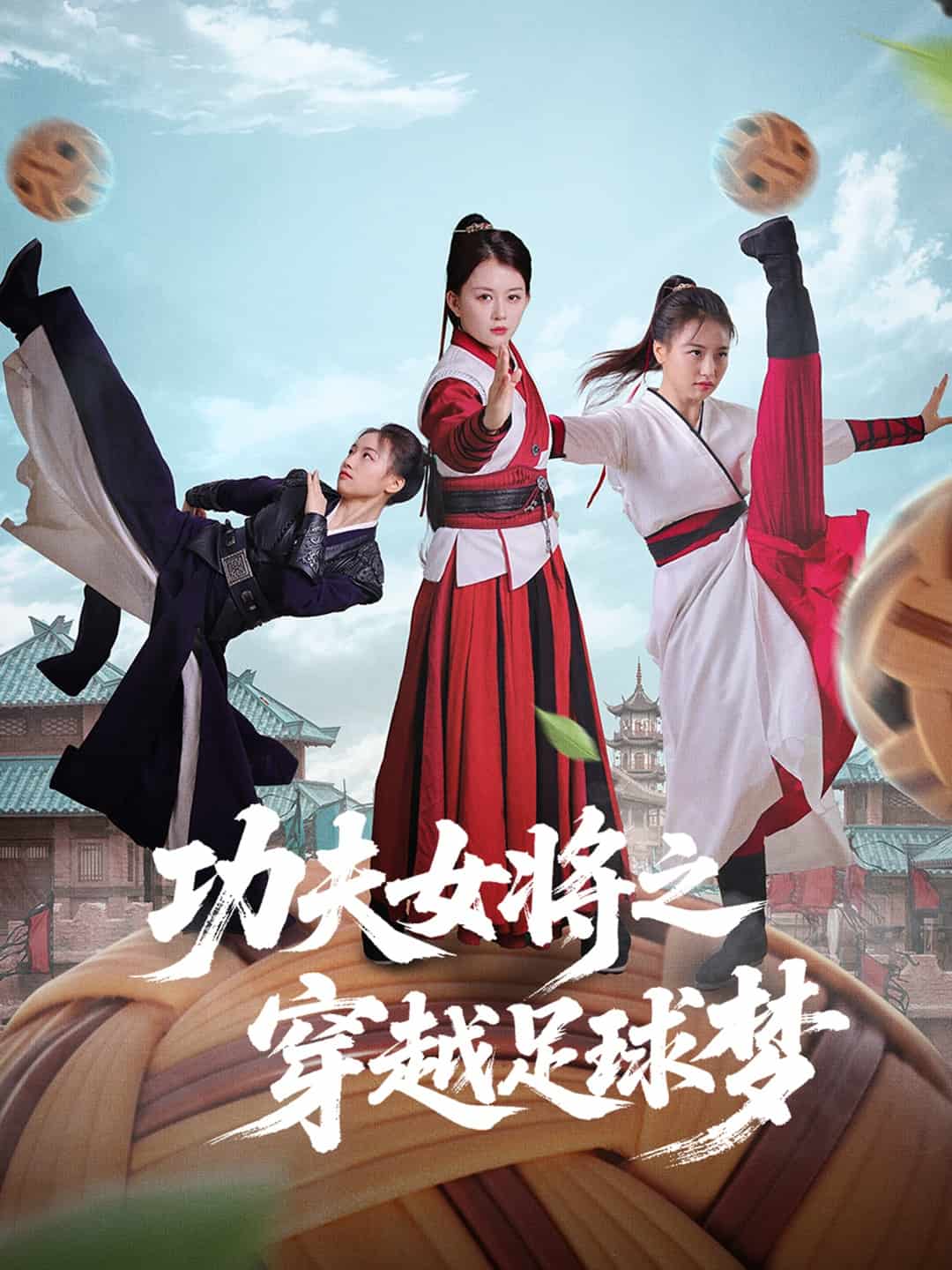 功夫女將之穿越足球夢