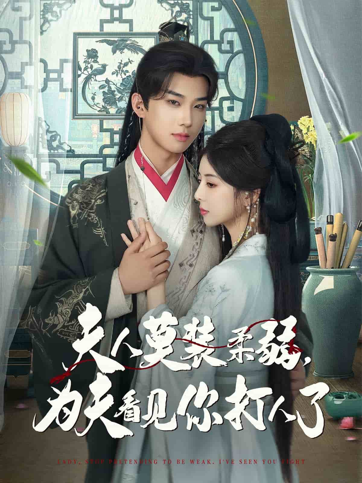 夫人莫裝柔弱為夫看見你打人了