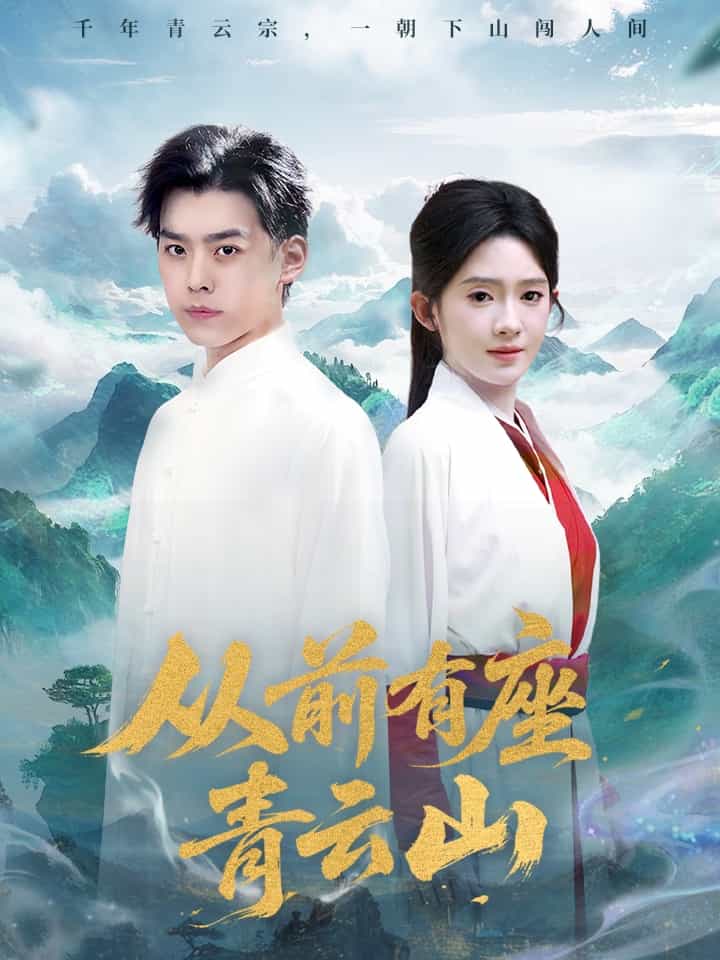 從前有座青云山