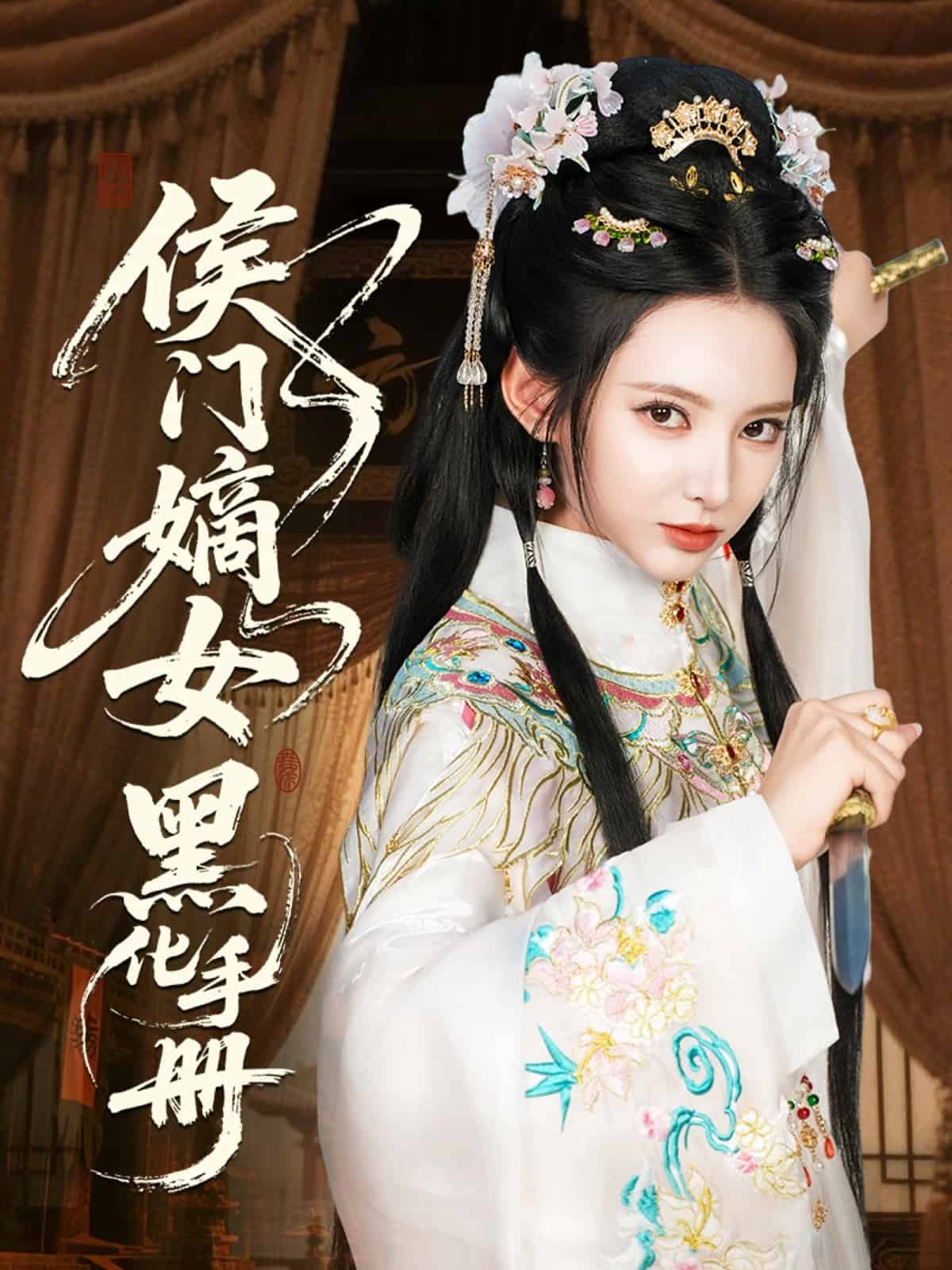 侯門嫡女黑化手冊