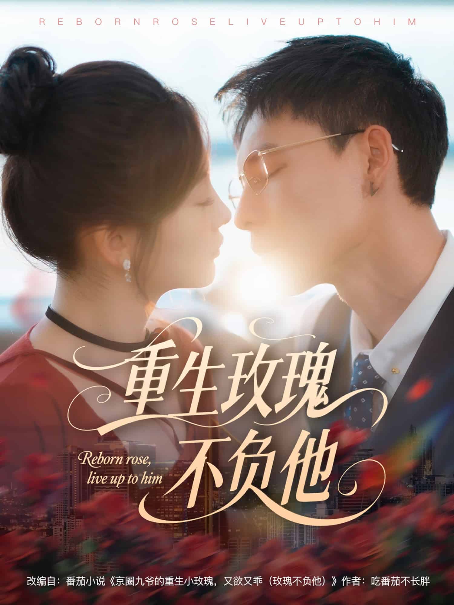重生玫瑰不負(fù)他