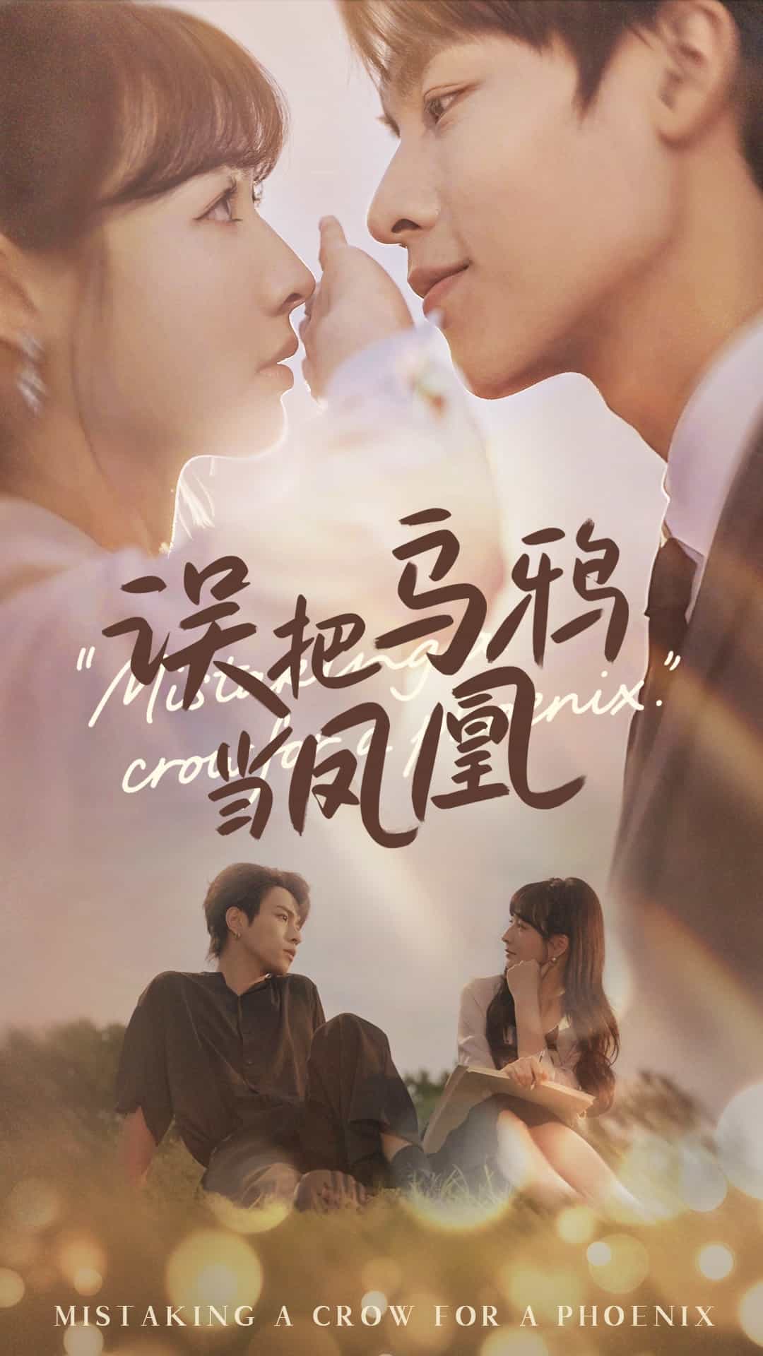 誤把烏鴉當(dāng)鳳凰