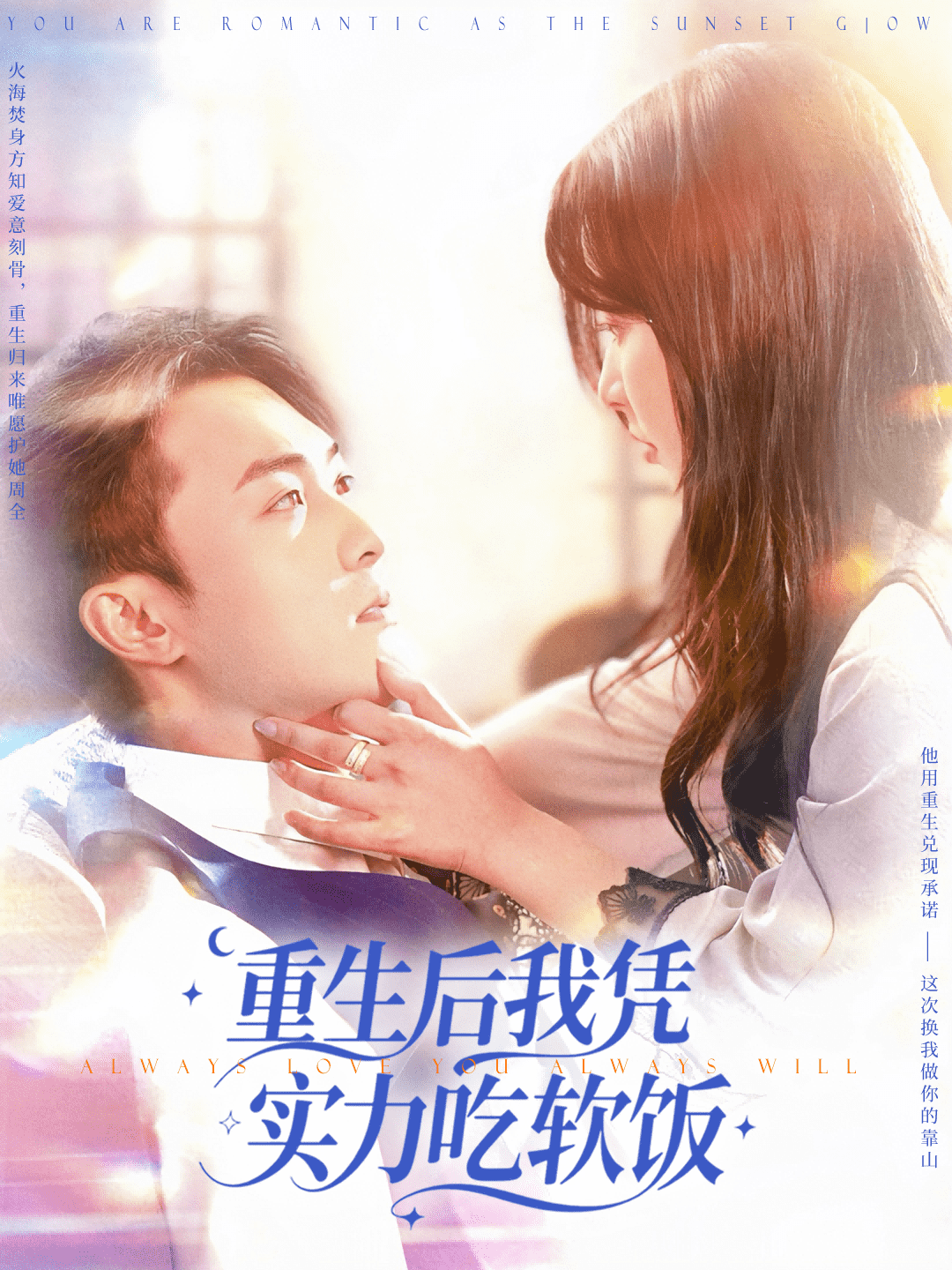 重生后我憑實(shí)力吃軟飯