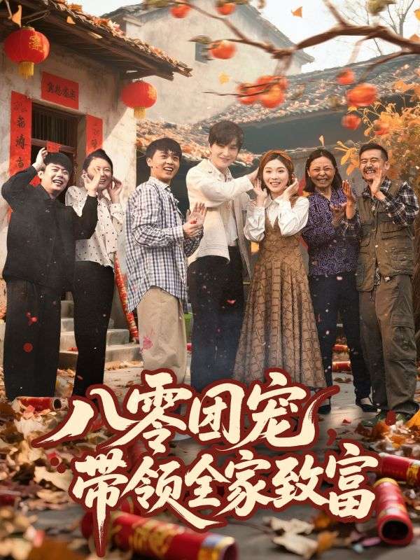 八零團(tuán)寵，帶領(lǐng)全家致富