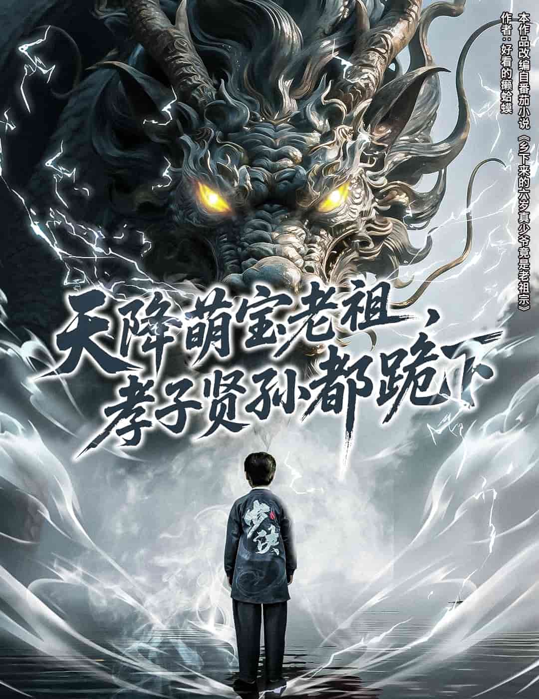 天降萌寶老祖，孝子賢孫都跪下