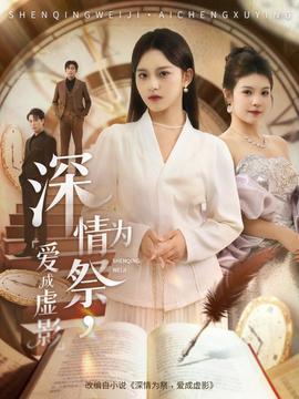 深情為祭，愛成虛影