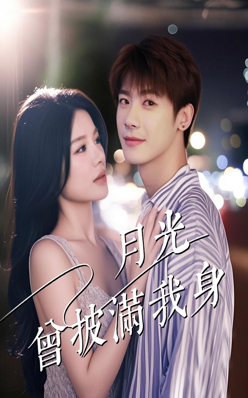 月光曾披滿我身