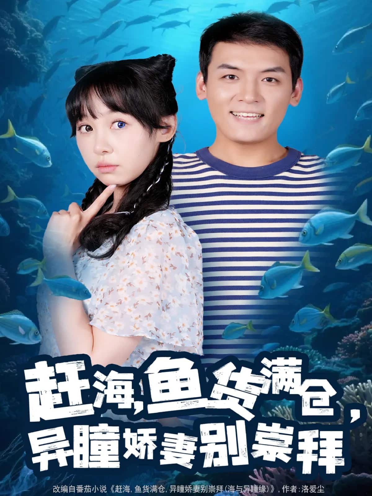 趕海魚貨滿倉異瞳嬌妻別崇拜