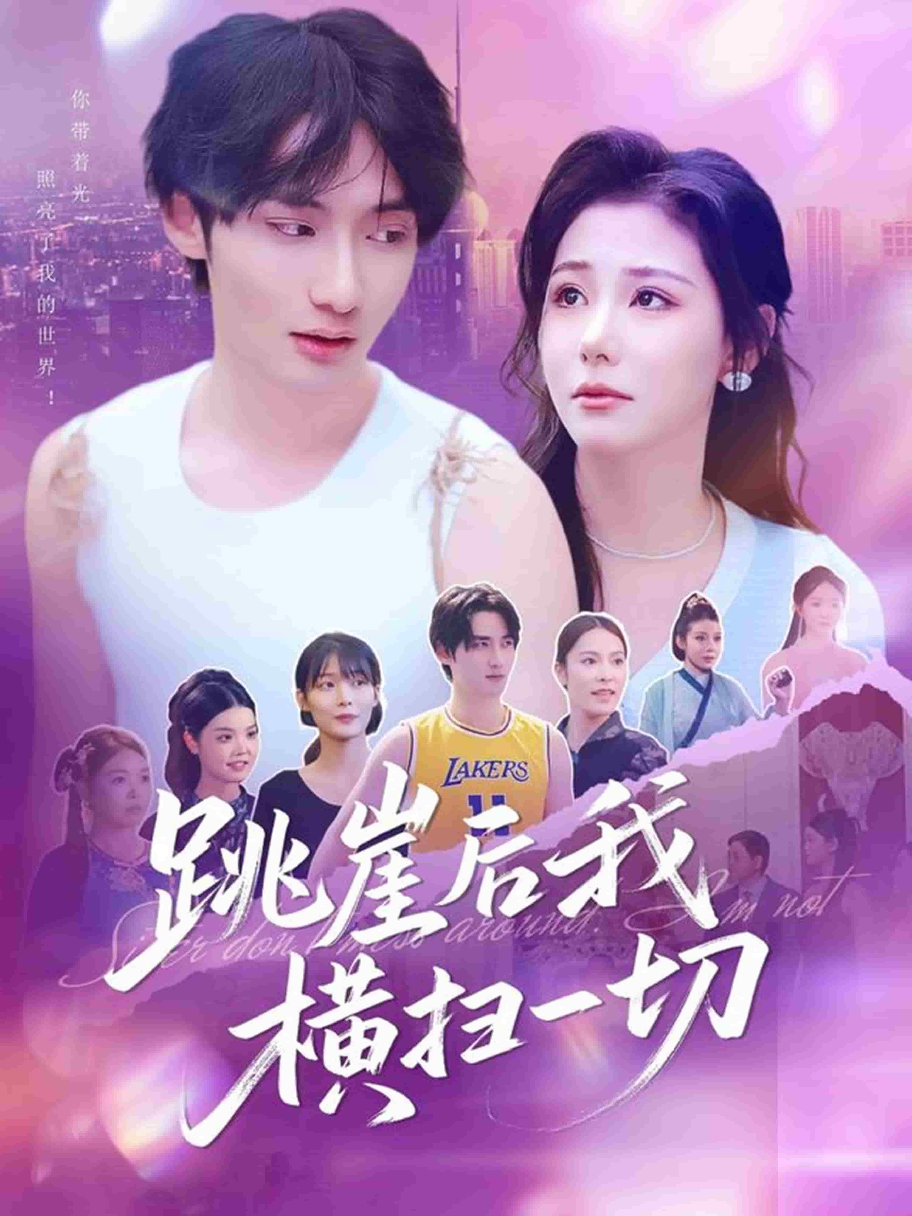 跳崖后我橫掃一切