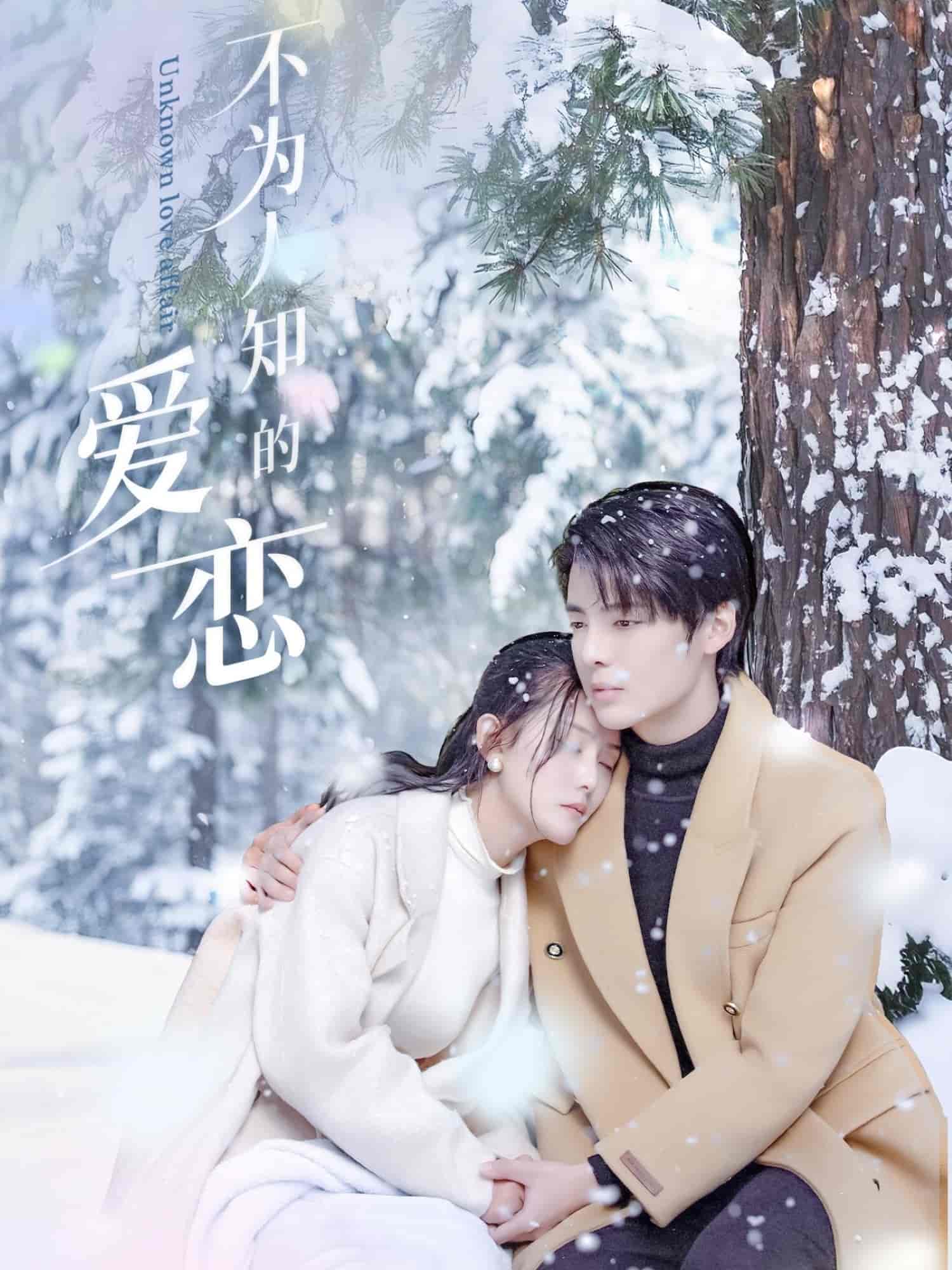 不為人知的愛(ài)戀