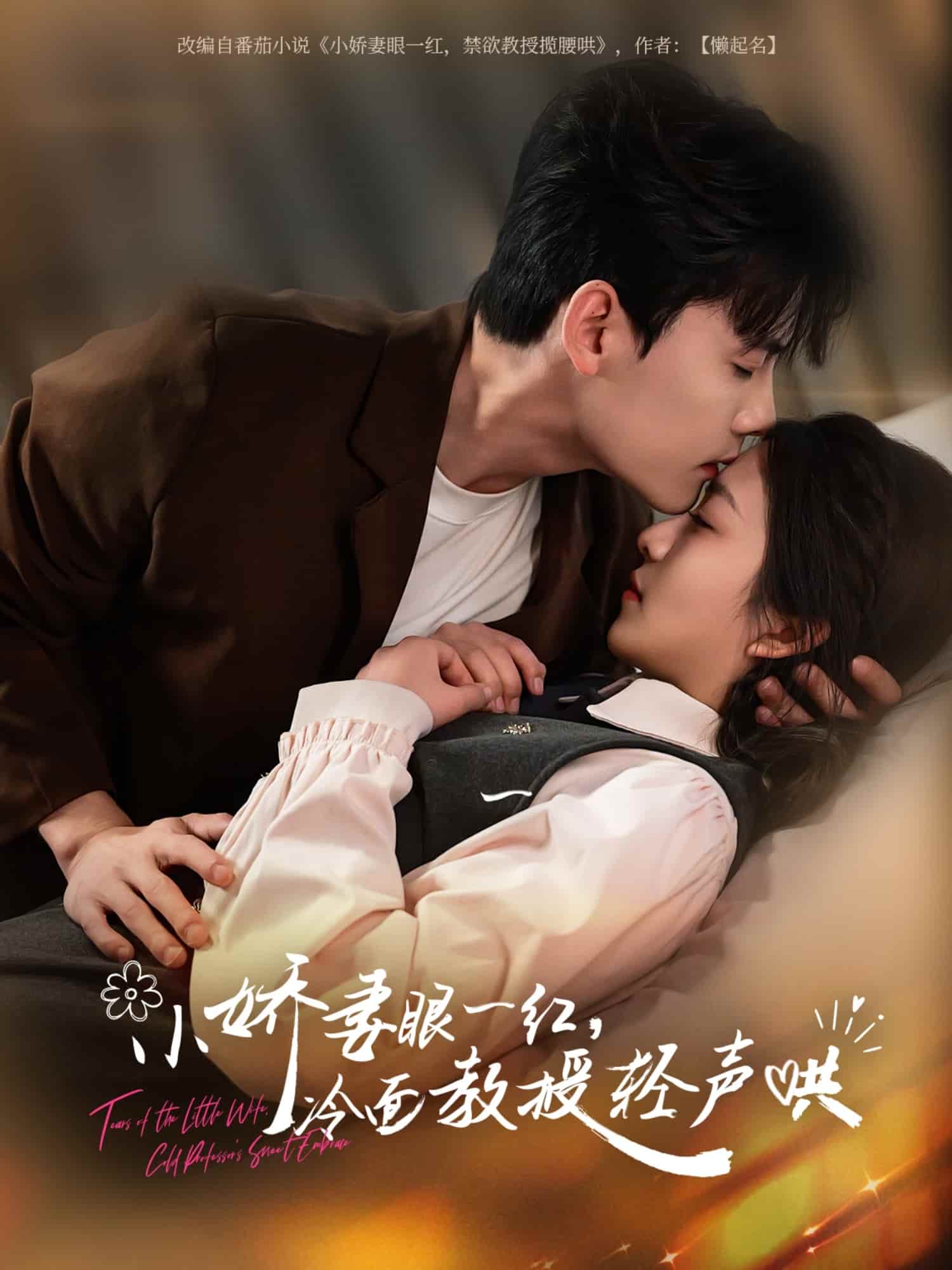 小嬌妻眼一紅冷面教授輕聲