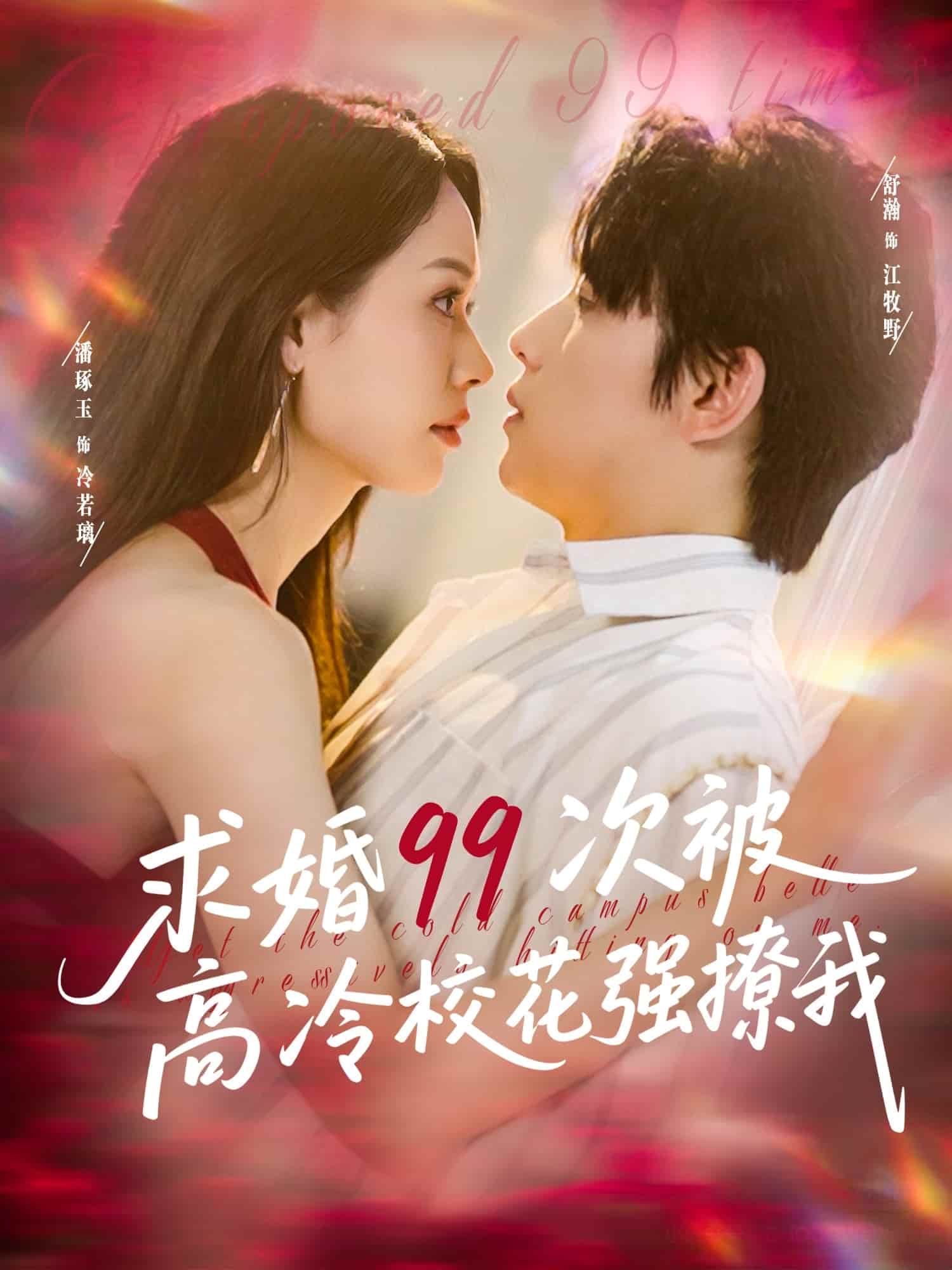 求婚99次被高冷?；◤娏梦? referrerpolicy=