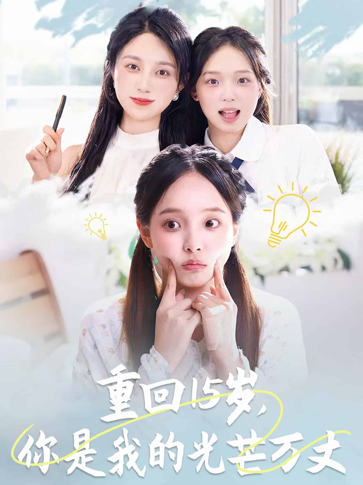 重回15歲，你是我的光芒萬丈