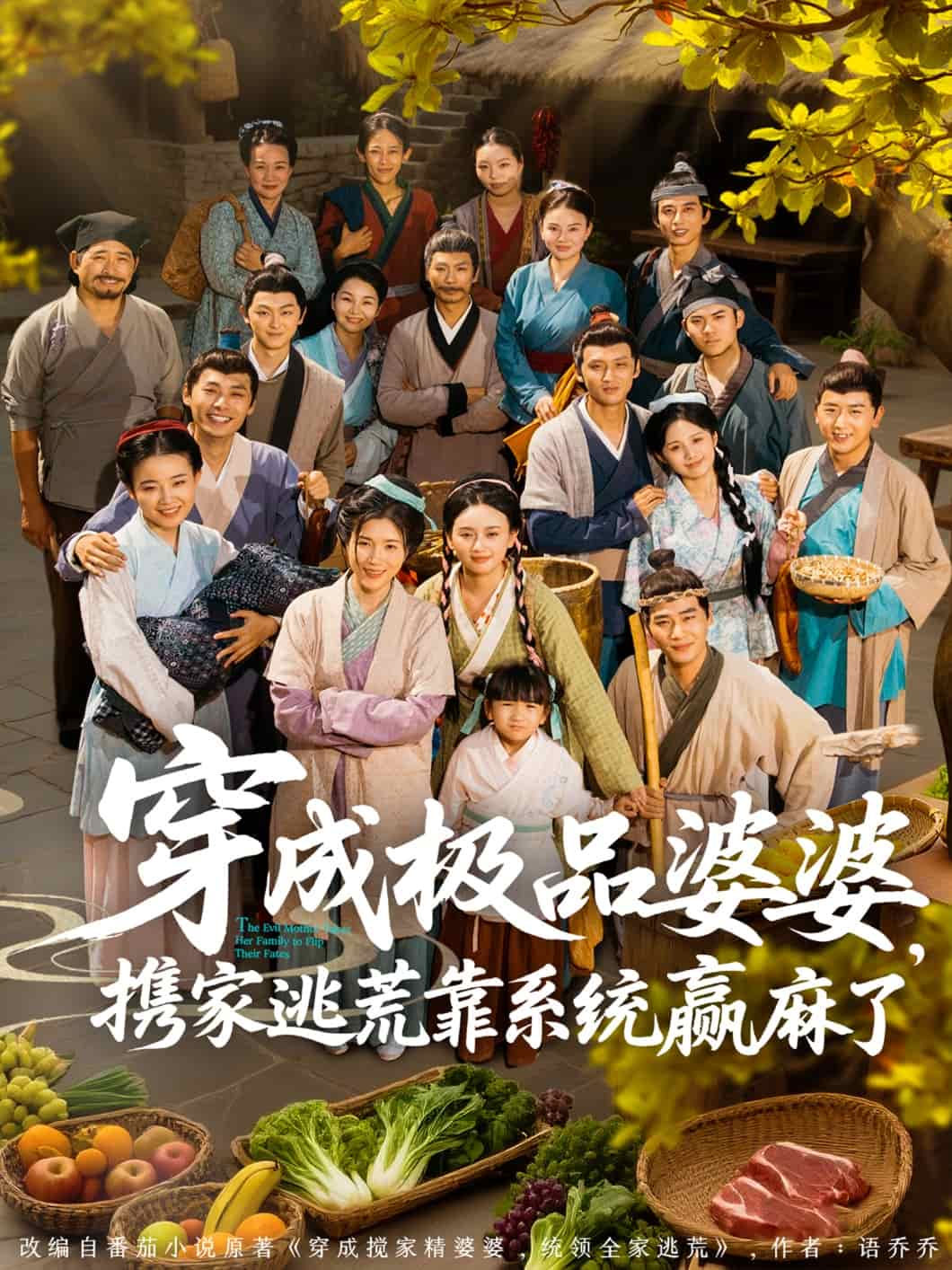 穿成極品婆婆，攜家逃荒靠系統(tǒng)贏麻了