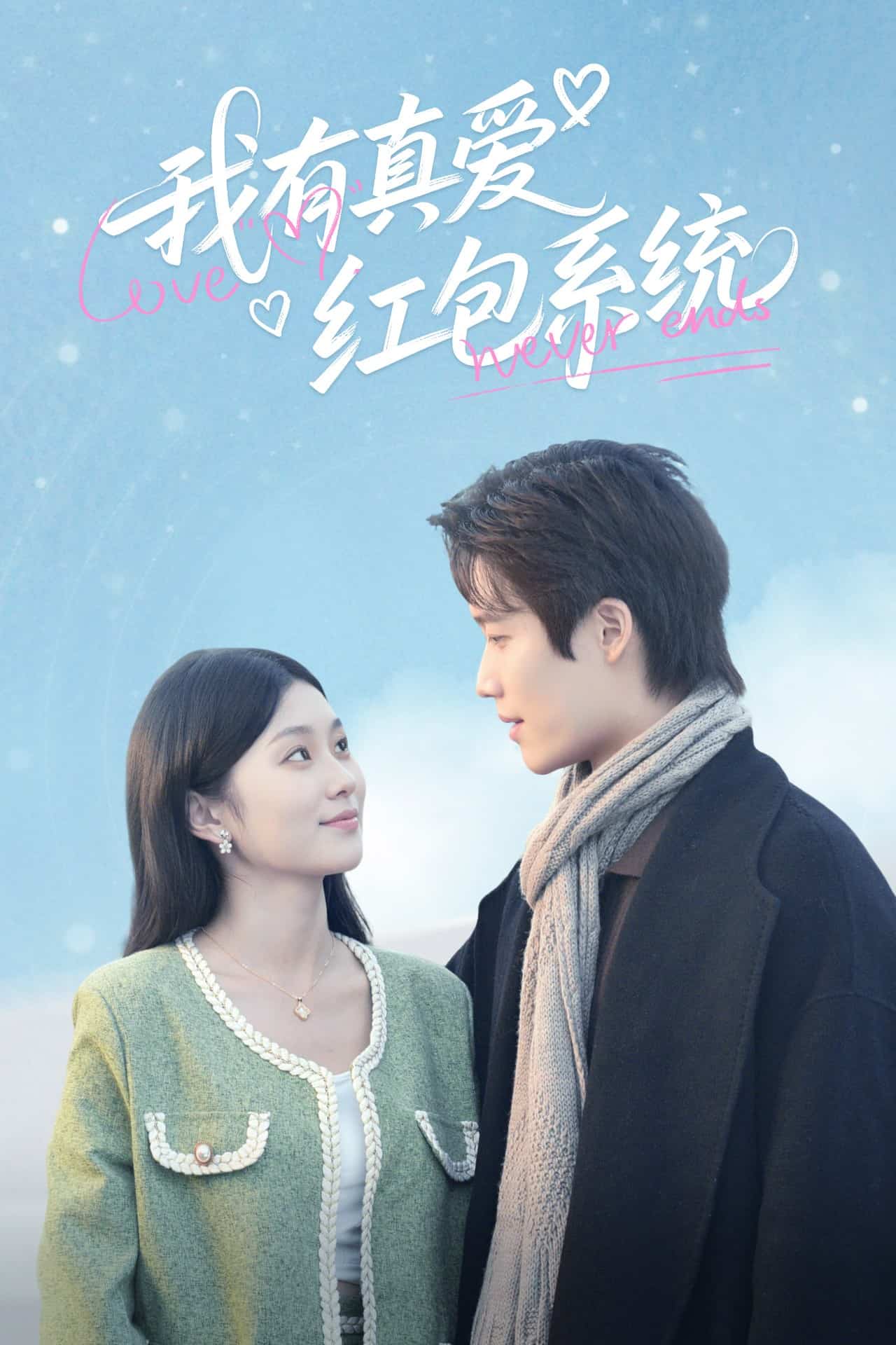 我有真愛(ài)紅包系統(tǒng)