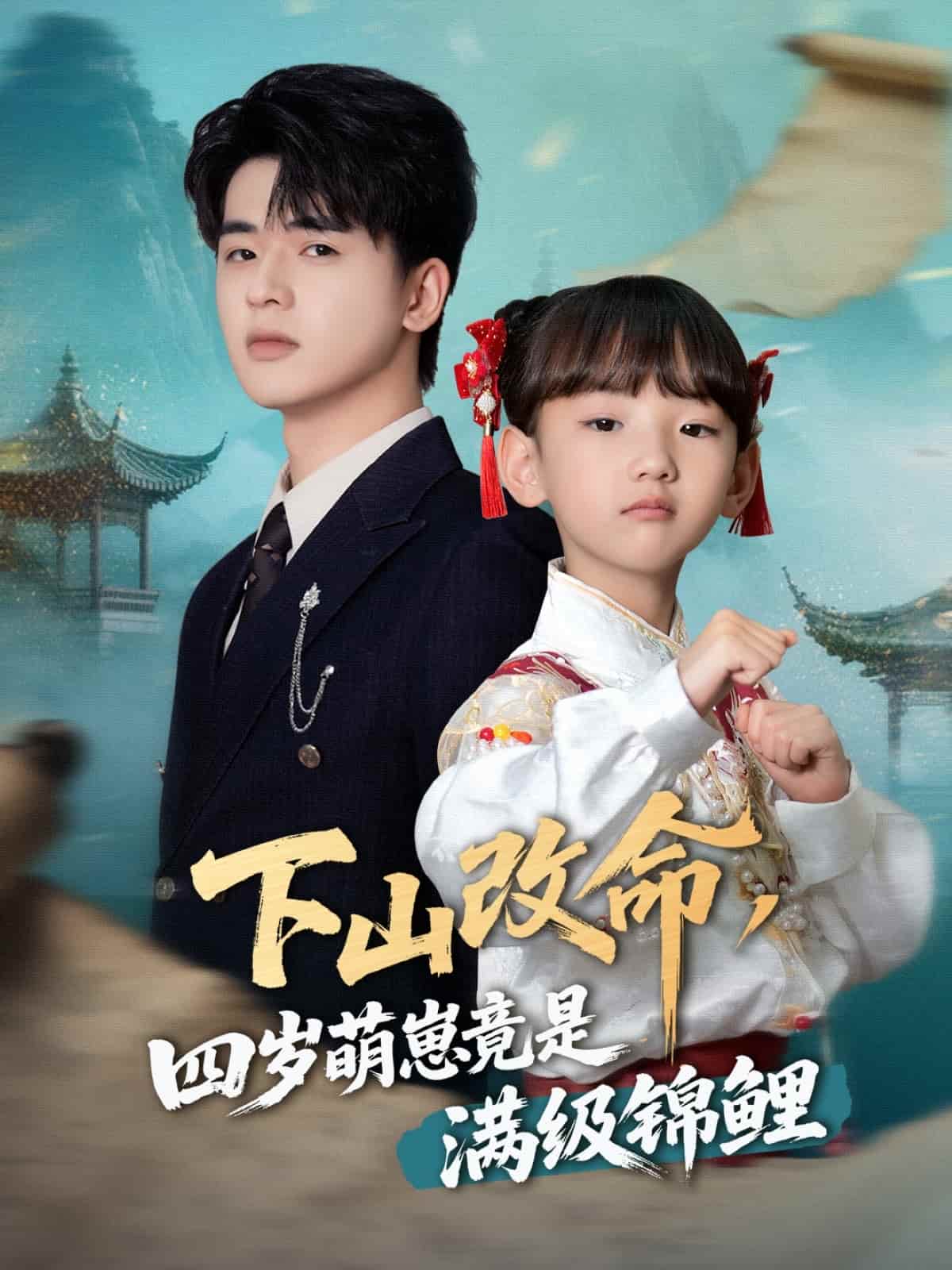 下山改命，四歲萌崽竟是滿級(jí)錦鯉