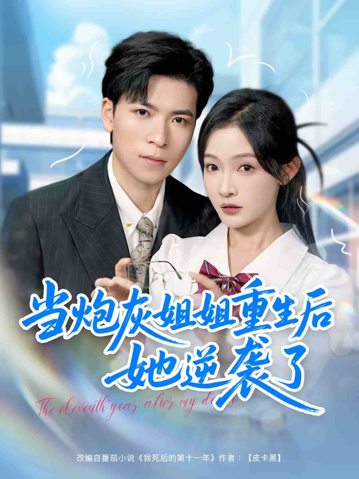 當(dāng)炮灰姐姐重生后她逆襲了