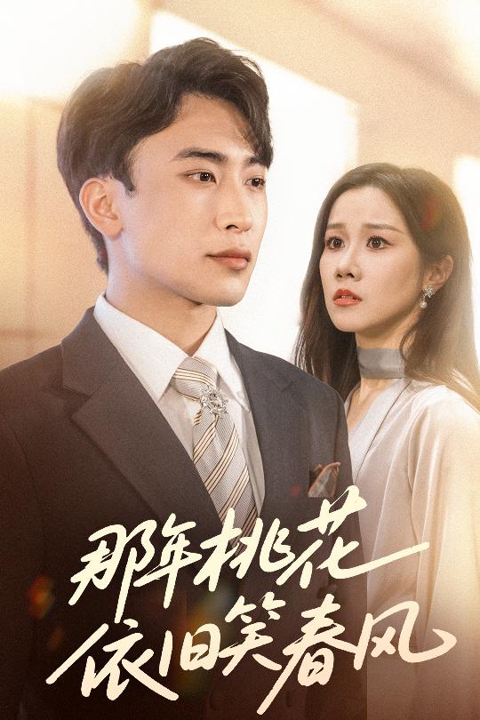 那年桃花依舊笑春風(fēng)