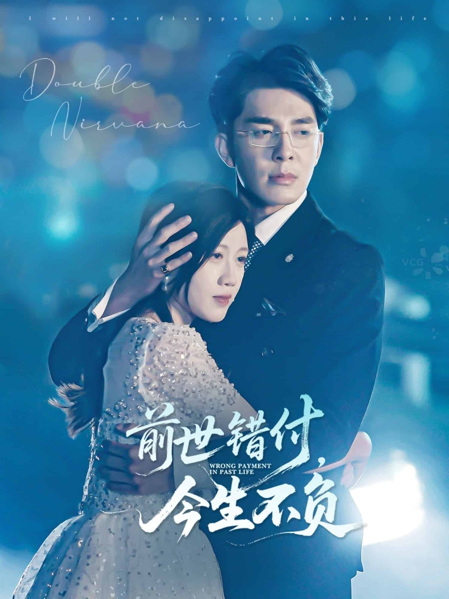 前世錯付，今生不負