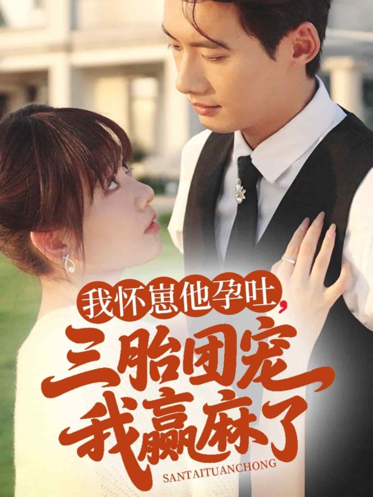 我懷崽他孕吐三胎團寵我贏麻了