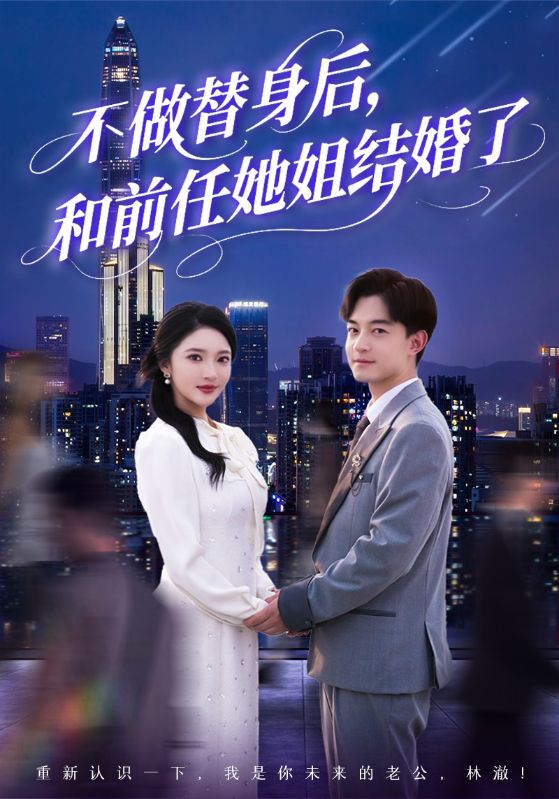 不做替身后，和前任她姐結婚了