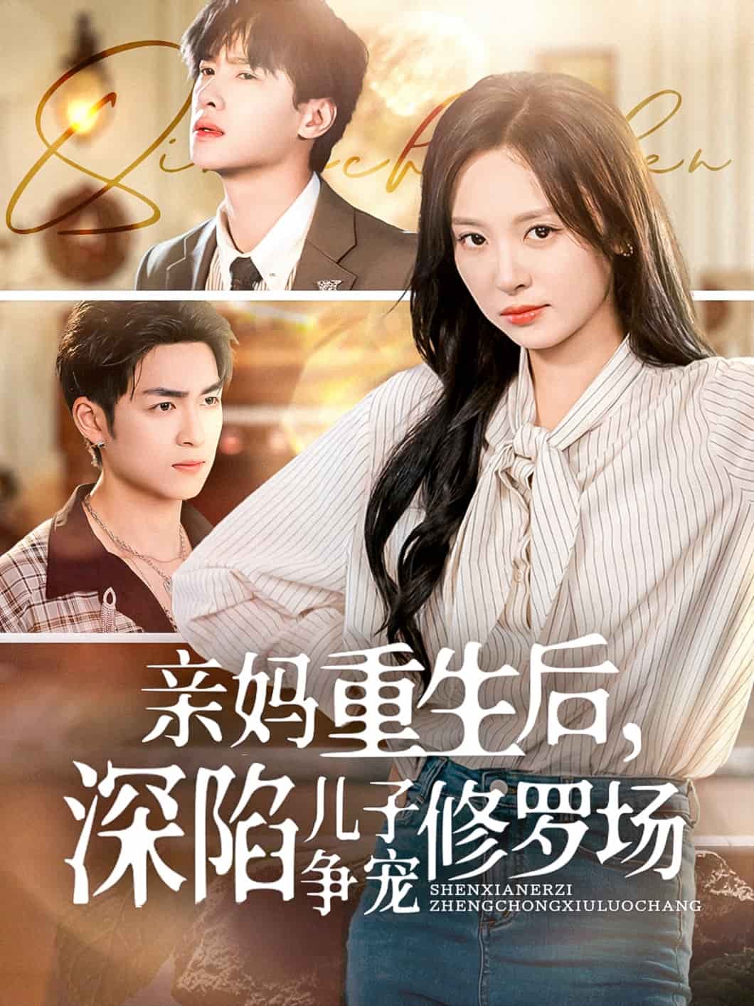 親媽重生后，深陷兒子爭寵修羅場