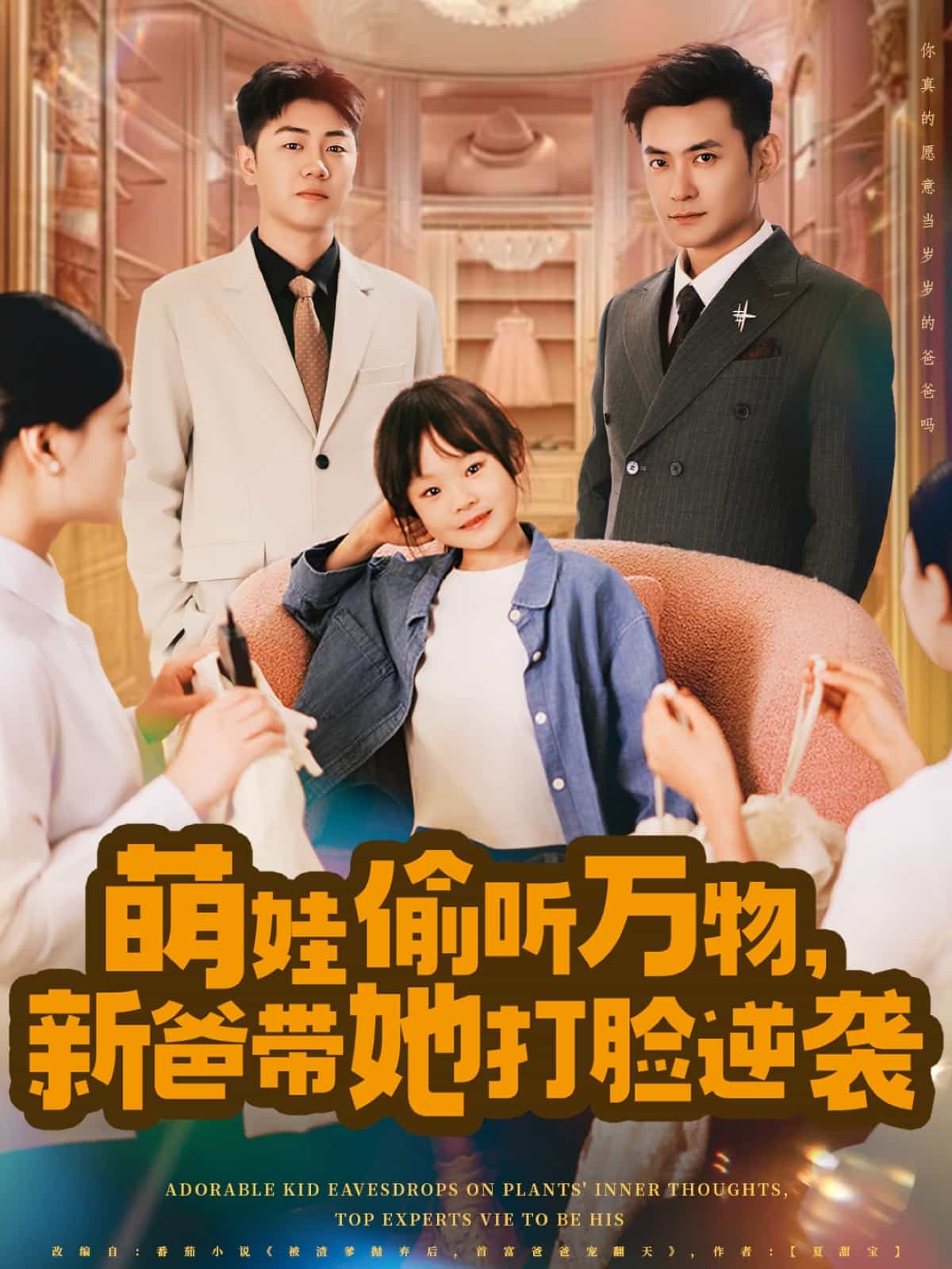 萌娃偷聽萬物，新爸帶她打臉逆襲