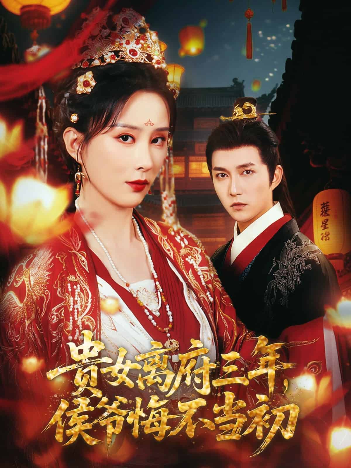 貴女離府三年，侯爺悔不當(dāng)初