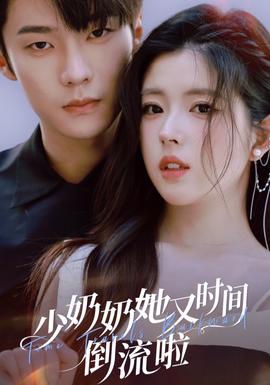 少奶奶她又時(shí)間倒流啦