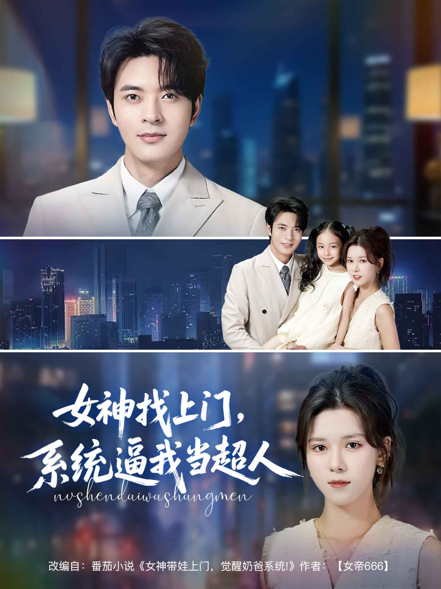 女神找上門，系統(tǒng)逼我當(dāng)超人